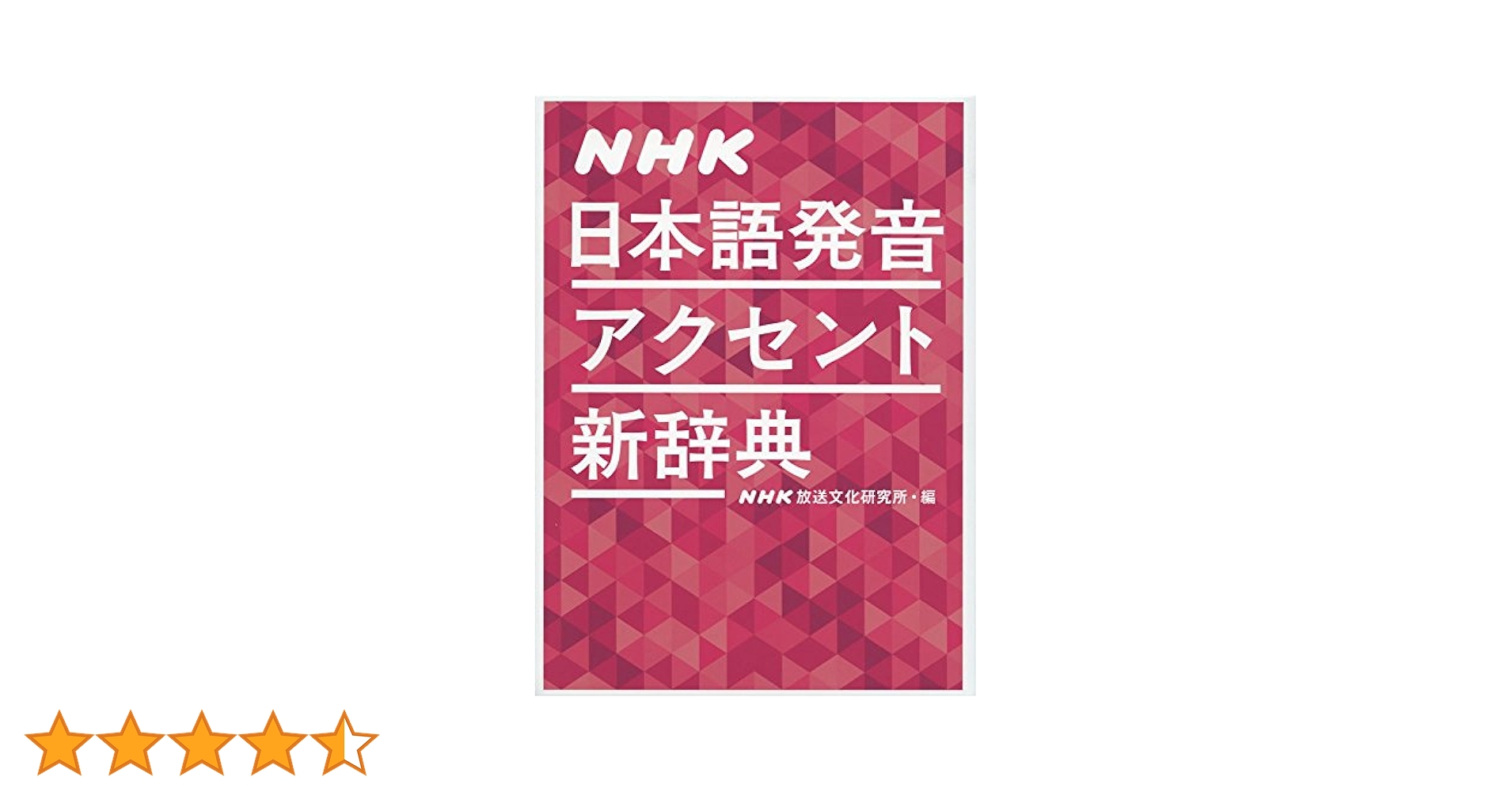 日本語発音アクセント新辞典 NHK日本語発音アクセント新辞典 | , NHK放送文化研究所 |本